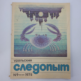 Журнал "Уральский следопыт №9", 1978г.